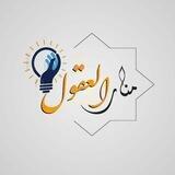 منار العقول
