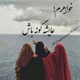 𖤐⃟♥️دختران ام المؤمنین عایشه صدیقه(رض)𖤐⃟♥️
