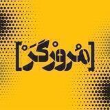 مرورگر | Moroorgar