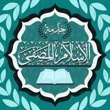 الإسلآم المصفى