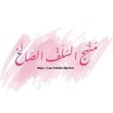 🌱🌻 مَنْهَج السَلَفْ الصَالحْ 🌻🌱