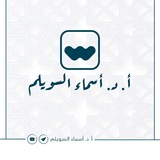 أ.د.أسماء السويلم🌿 للنساء فقط