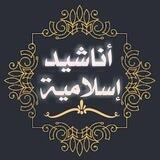 أناشيد إسلامية ღ
