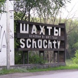 Шахты🌇 | Главный | Канал