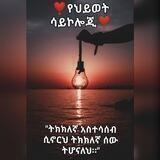 🦋የህይወት ሳይኮሎጂ🦋