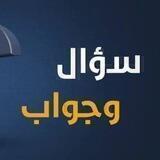 سؤال وجواب لابن عثيمين والألباني
