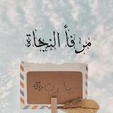 مࢪفأ النجاۿ⊱
