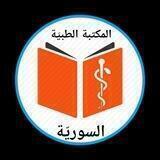المكتبة الطبيّة السوريّة