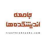 جامعه اندیشکده‌ها