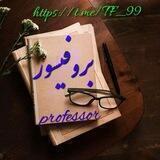 بـروفـيـسـور