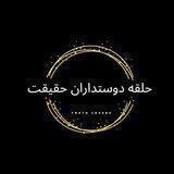 🌹"کانال تلگرامی حلقه دوستداران حقیقت"🌹