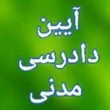 تست آ.د.مدنی