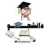 دانــشـجــو | Daneshjo