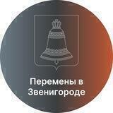 Перемены в Звенигороде
