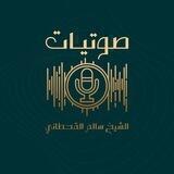 صوتيات دروس الشيخ سالم القحطاني