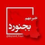 بجنورد فوری