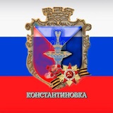 Константиновка ZOV Обстановка. Ситуация в городе и около.