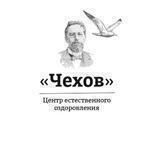 Чехов Центр Оздоровления