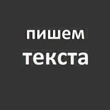 Пишем текста. Продающий клонтент. Психология текста. Копирайтинг