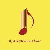 فرقة الرضوان الإنشادية