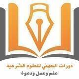 اختبارات دورات الجهني
