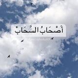 أَصْحَابُ السَّحَابْ