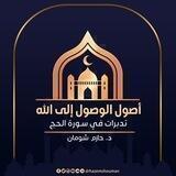 دورات قرآنية "د/حازم شومان"