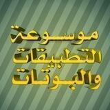 موسوعة التطبيقات والبوتات