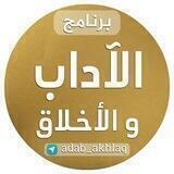 الآداب والأخلاق