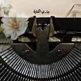 جاري الكتابة ً…✍🏻✨