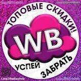Лучшее на Wildberries | Скидки| Находки