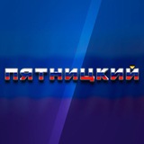 ПЯТНИЦКИЙ