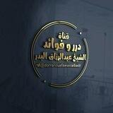 درر وفوائد الشيخ عبد الرزاق البدر