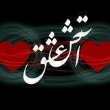 آتش عشق💔💔