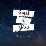 ✍️લેખકોની દુનિયા🌍