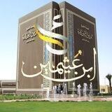 📚جهودالعلامة: اﻟ؏ُﺜَﻴﻤِﻴﻦ