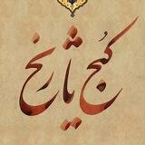 کُنجِ تاریخ