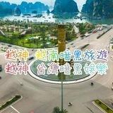 越神 全頻道-群組 中轉站