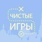 Чистые Игры - Татарстан