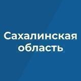 Правительство Сахалинской области