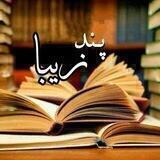 💖 پند زیبا 💖