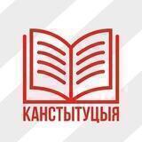 КОНСТИТУЦИЯ