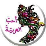 أحبّ العربيّةَ - خوشخو