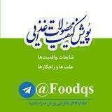 پویش کیفیت محصولات غذایی