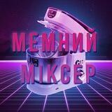 Мемний міксер