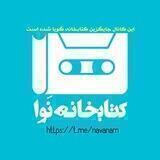 کتابخانه نَوا