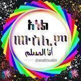 💓💕 انا المسلم አነል ሙስሊም 💕💓