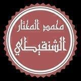 الشيخ محمد المختار الشنقيطي