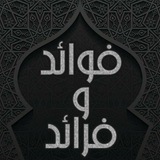 ⚫️ فوائد وفرائد ⚫️