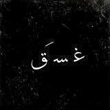 غَسَقْ 💚